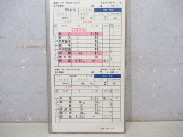 直方運輸センター 3行路