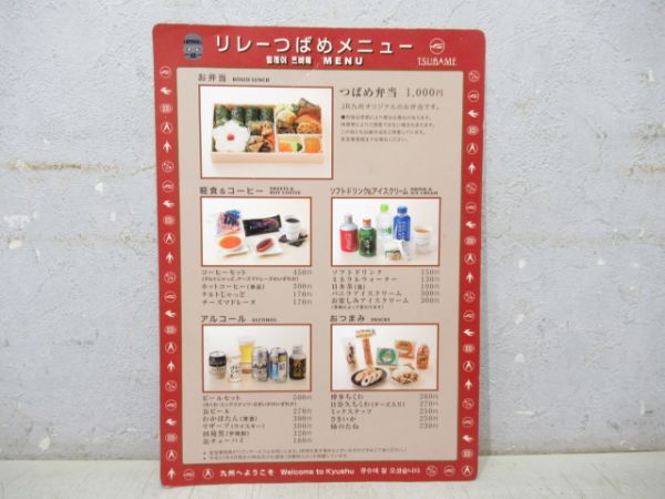 JR九州 リレーつばめ メニュー