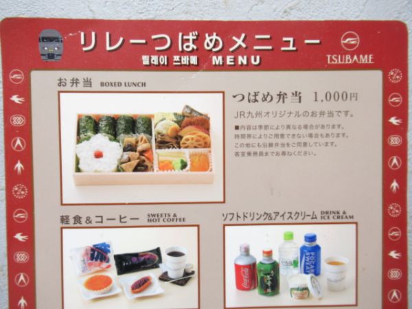 JR九州 リレーつばめ メニュー