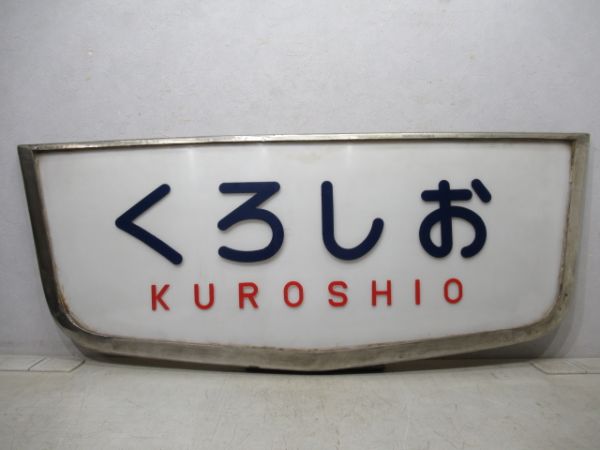 ヘッドマーク　キハ81「くろしお」
