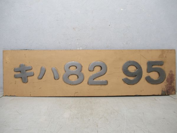 切抜板「キハ82 95」