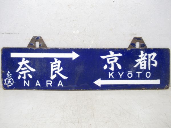 京都⇔奈良/逆向き