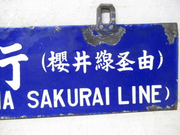 王寺行/京都行(両面櫻井線経由)