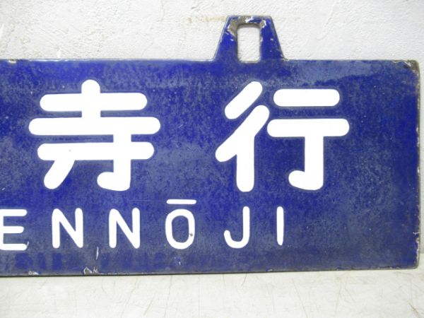 天王寺行/新宮行