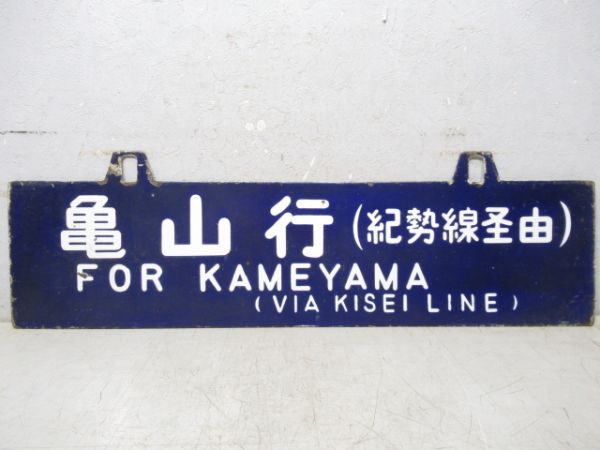 D51太閤号 湊町⇔桃山/亀山行(紀勢線経由)