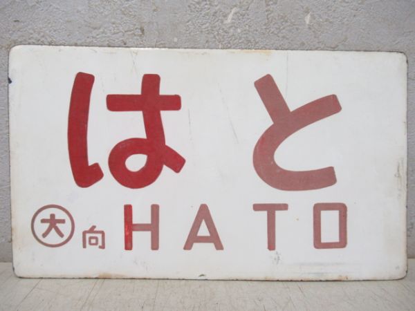 つばめ/はと