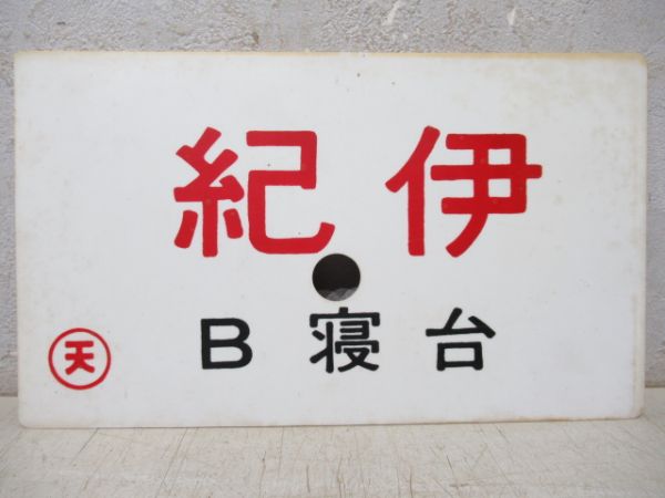 国鉄 志賀銀嶺 指定席 愛称板 サボプレート看板 (行先板、サボ