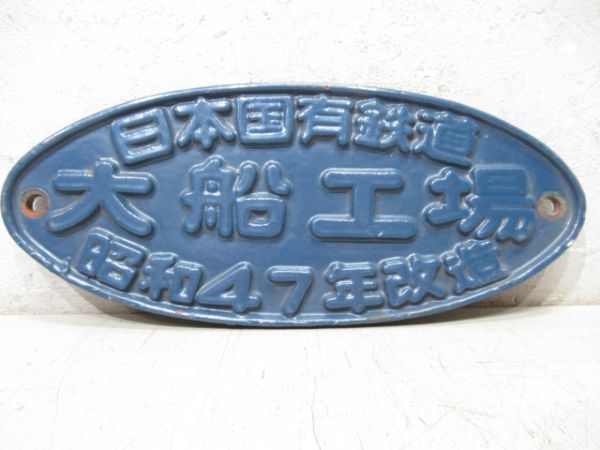 日本国有鉄道　大船工場　昭和47年改造