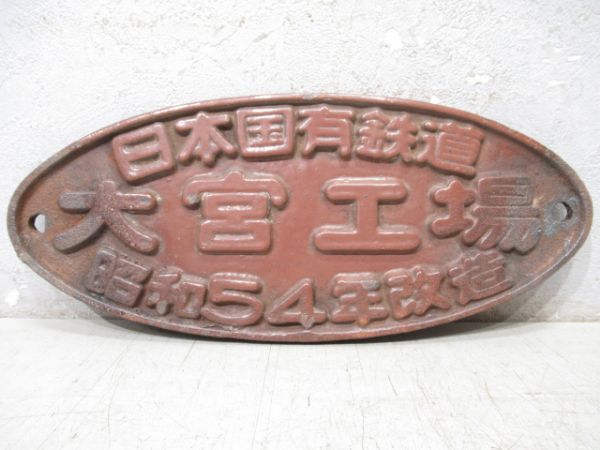 日本国有鉄道　大宮工場　昭和54年改造