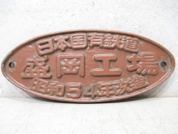 日本国有鉄道　盛岡工場　昭和54年改造