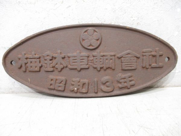 梅鉢車輌會社　昭和13年