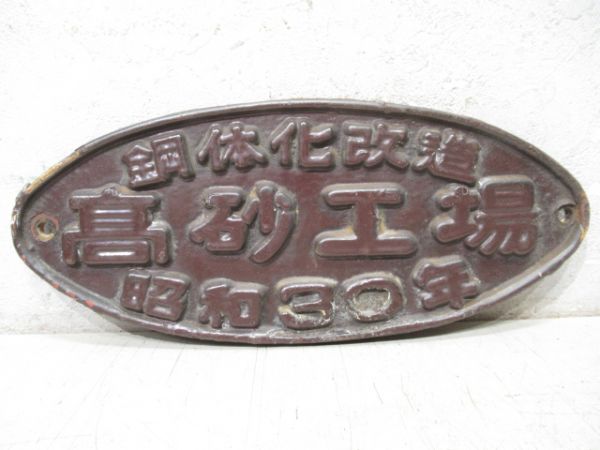 鋼体化改造　髙砂工場　昭和30年