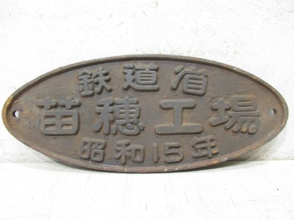 鉄道省　苗穂工場　昭和15年