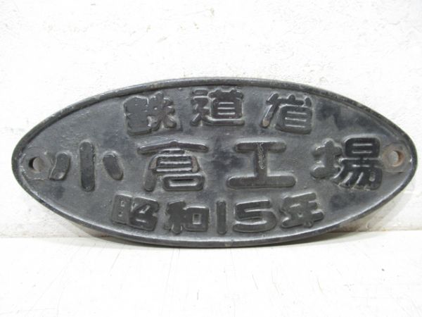 鉄道省　小倉工場　昭和15年