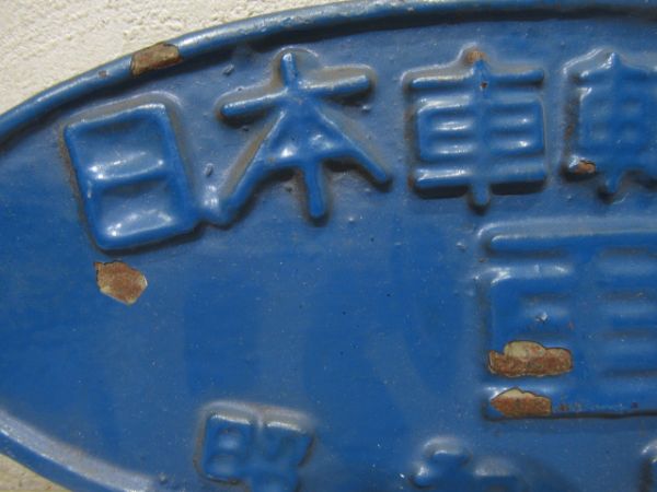 日本車輛會社　昭和四年
