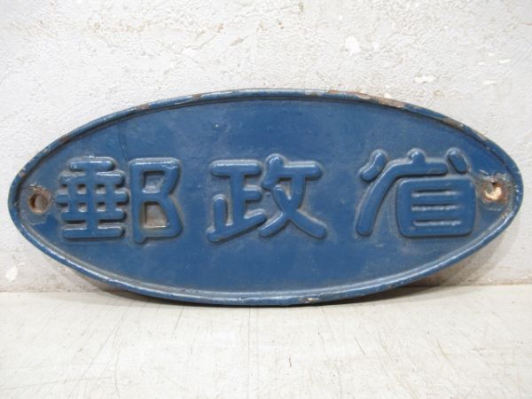 郵政省