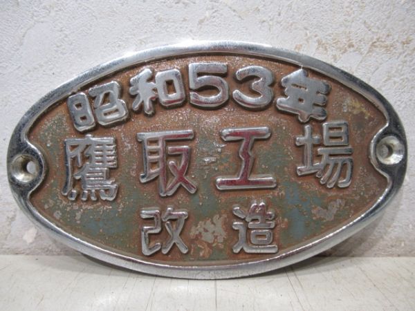 客貨車製造銘板、車内製造銘板商品一覧 - 銀河