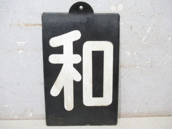 「和」
