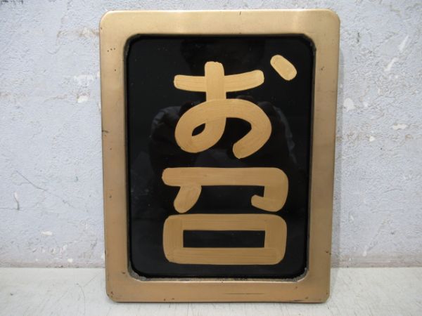 「お召」受枠付き