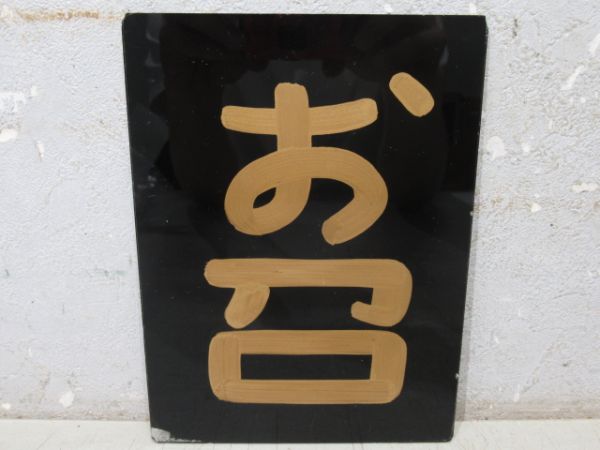 「お召」受枠付き