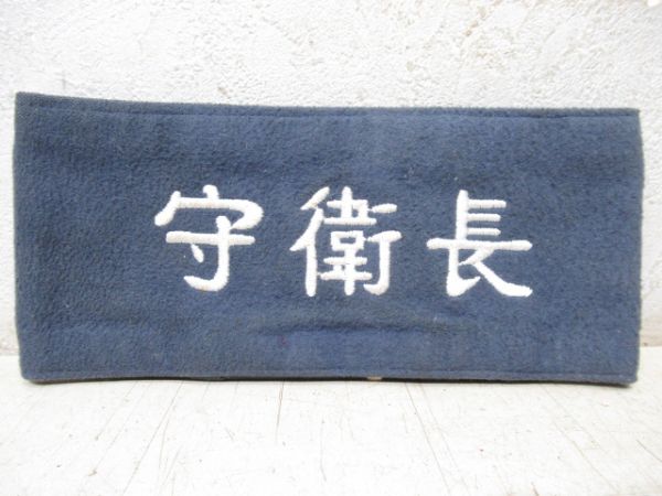 守衛長