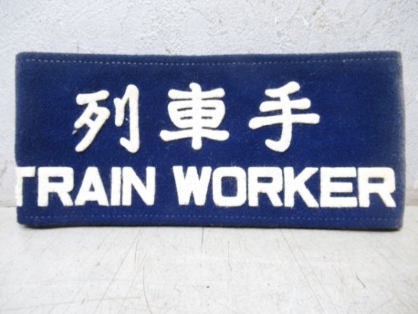 列車手