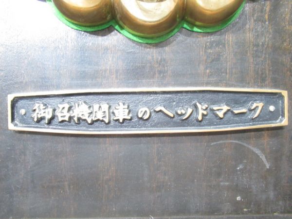 お召し列車菊の紋章　亀山機関区