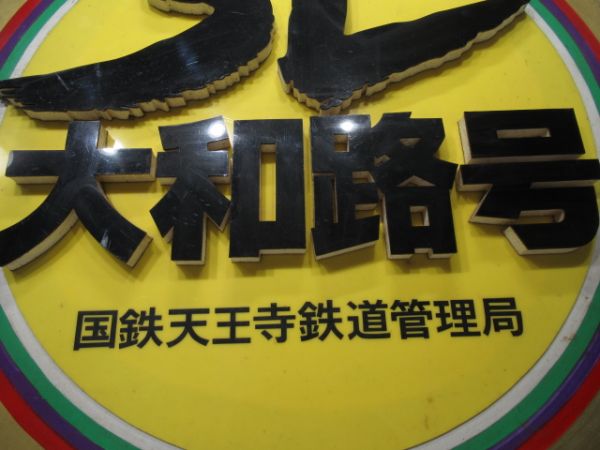 ヘッドマーク　SL大和路号
