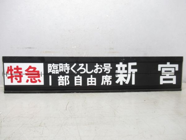 阪和線天王寺駅反転フラップ　6リング