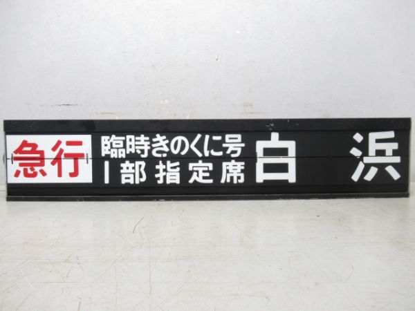 阪和線天王寺駅反転フラップ　6リング