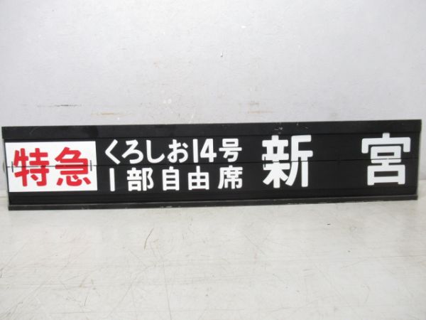 阪和線天王寺駅反転フラップ　6リング