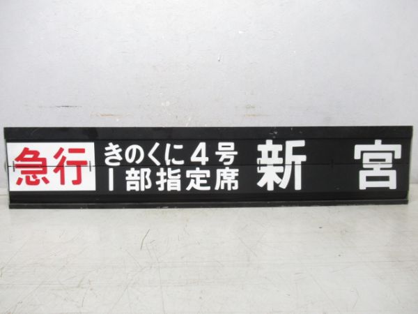 阪和線天王寺駅反転フラップ　6リング