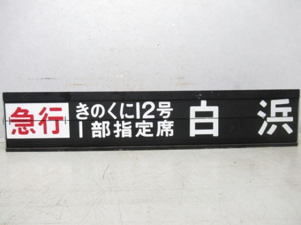阪和線天王寺駅反転フラップ　6リング
