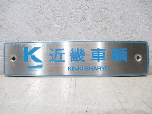 近畿車輌【大型】