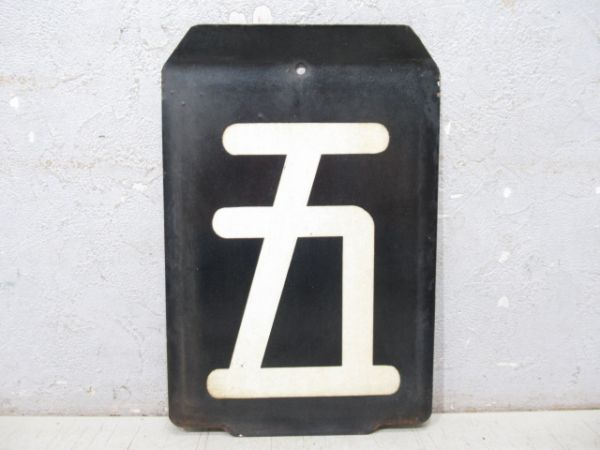 「五」