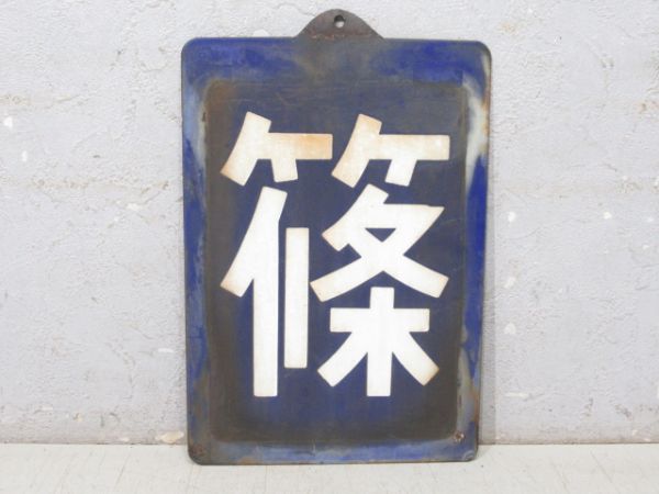 「篠」