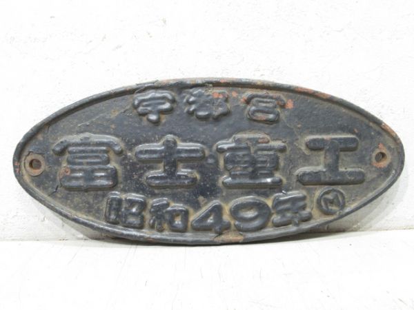 宇都宮 富士重工 昭和49年