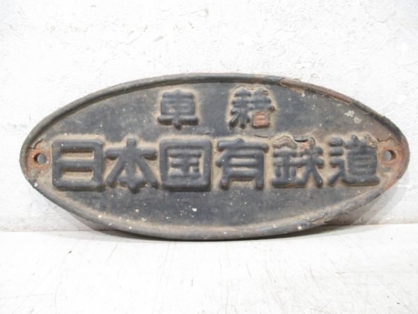 車籍 日本国有鉄道