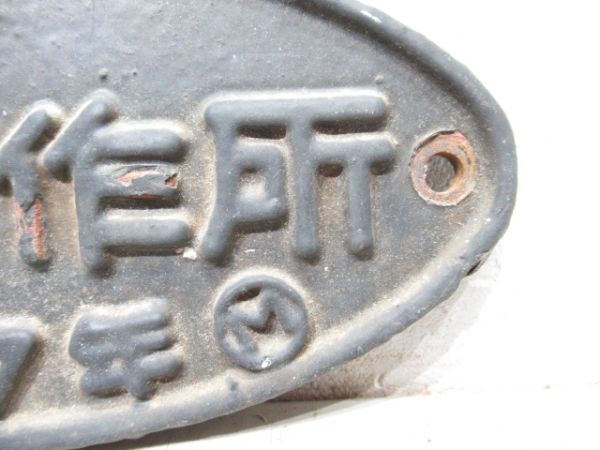 日立製作所 昭和47年Ⓜ