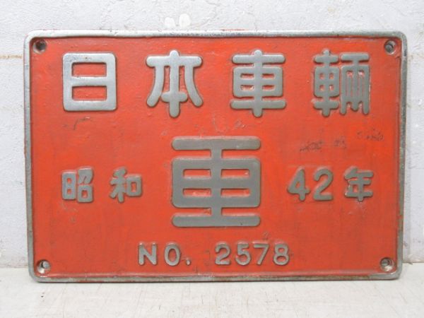 日本車輌 昭和42年 NO.2578 (DD13 637)