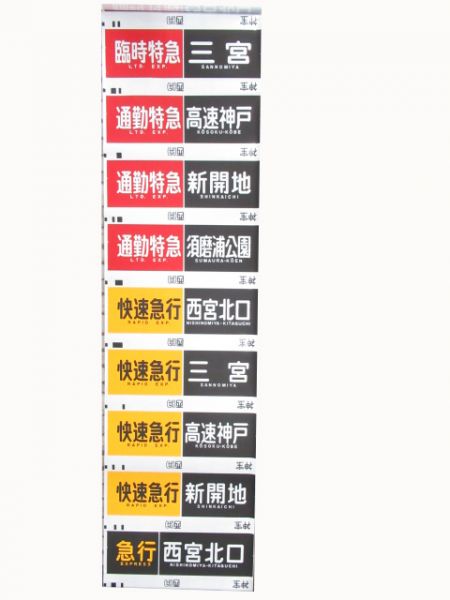阪急　神宝線 種別・行先一体型(ローマ字表記有り)