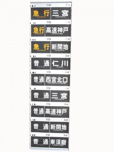 阪急　神宝線 種別・行先一体型(ローマ字表記有り)