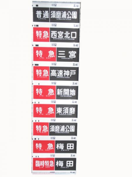 阪急　神宝線 種別・行先一体型(ローマ字表記有り)