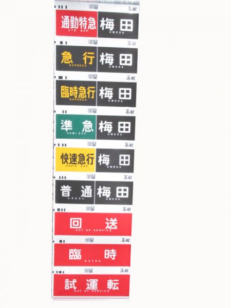 阪急　神宝線 種別・行先一体型(ローマ字表記有り)