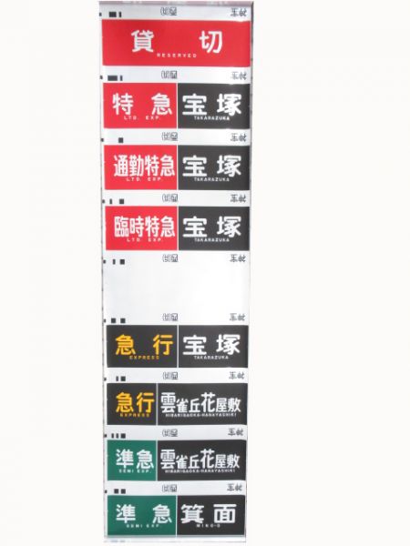阪急　神宝線 種別・行先一体型(ローマ字表記有り)