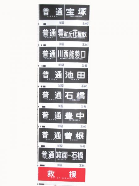 阪急　神宝線 種別・行先一体型(ローマ字表記有り)
