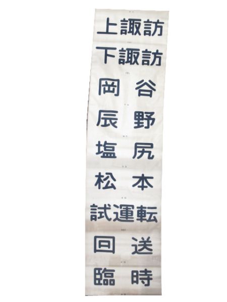 布幕 中央車線 115系 前面 