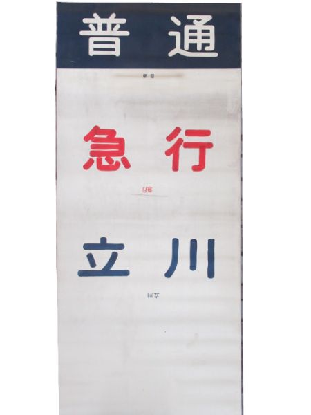 布幕 中央車線 115系 前面 