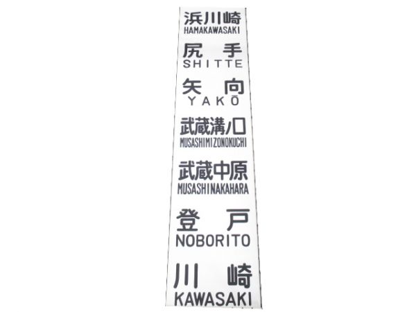 布幕 南武線 101系 前面 (クモハ 101-188)