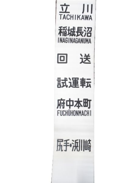 布幕 南武線 101系 前面 (クモハ 101-188)